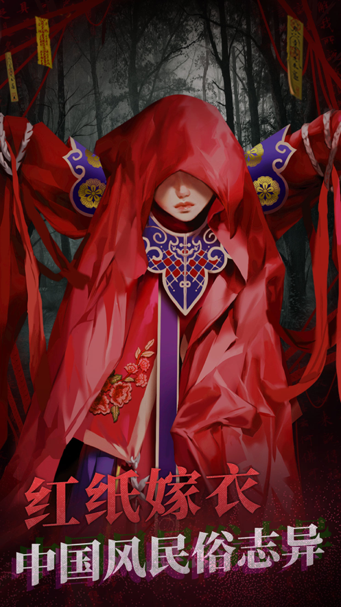 纸嫁衣2奘铃村下载iOS
