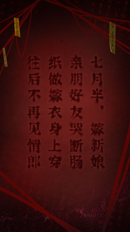 纸嫁衣2奘铃村下载iOS