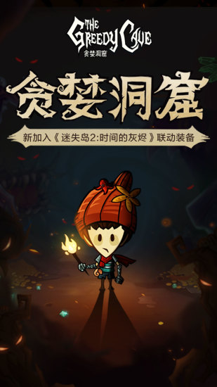 贪婪洞窟IOS版