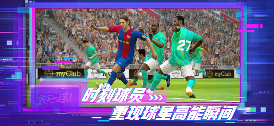 网易实况足球手游iOS版
