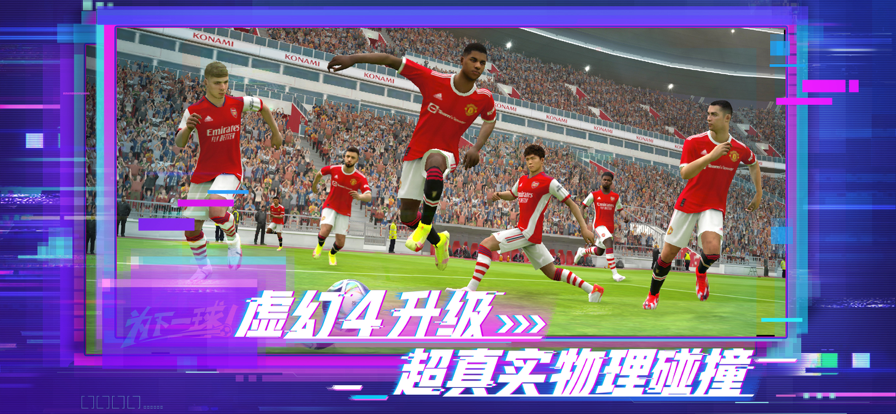 网易实况足球手游iOS版