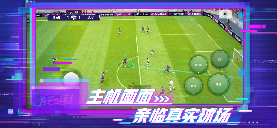 网易实况足球手游iOS版
