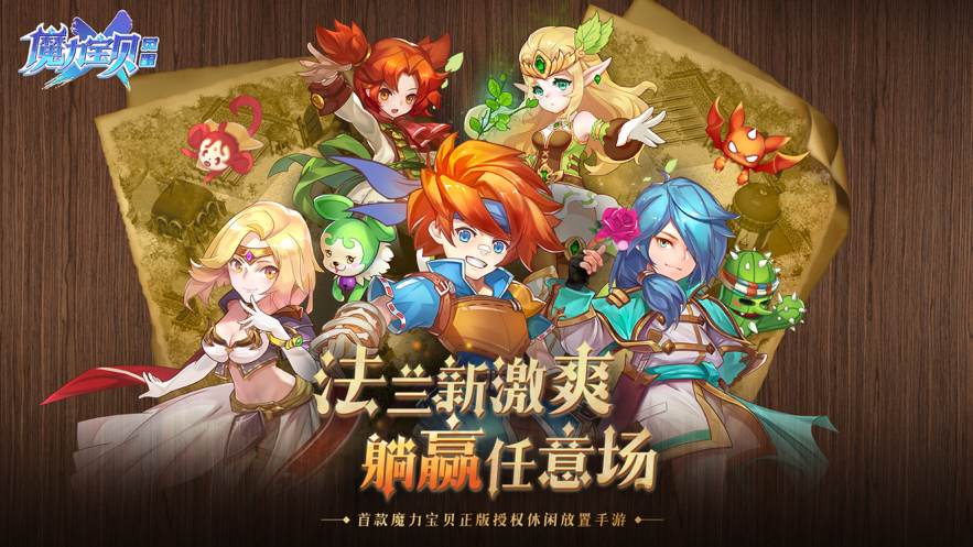 魔力宝贝觉醒手游iOS版