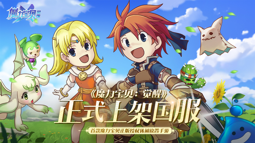 魔力宝贝觉醒手游iOS版