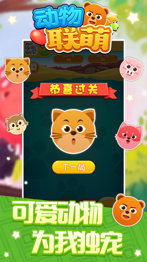 动物联萌游戏下载iOS