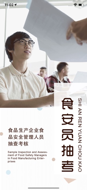 食安员抽考app苹果版