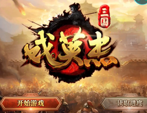 三国戏英杰传 三国戏英杰传