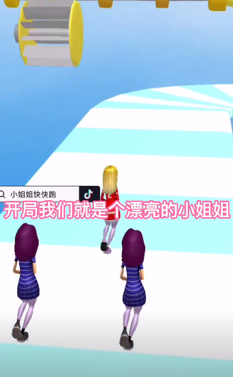 小姐姐快快跑 小姐姐快快跑