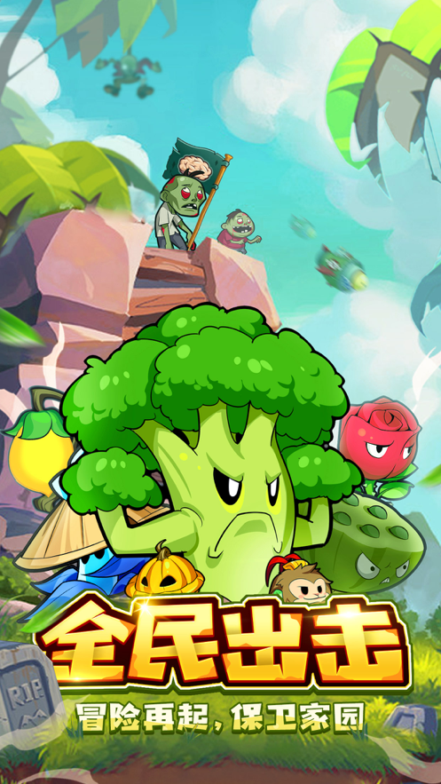 植物保卫战手游iOS版