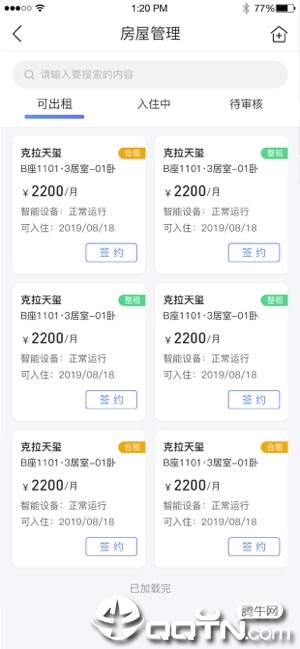 启安居房东端iOS版