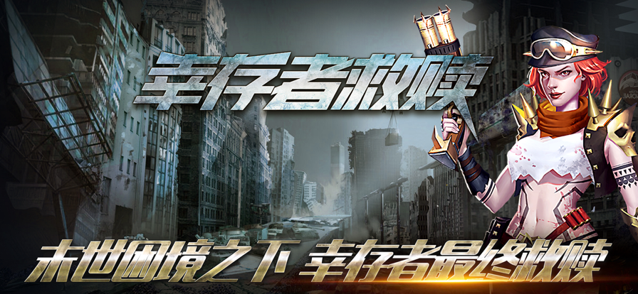 幸存者救赎手游iOS版