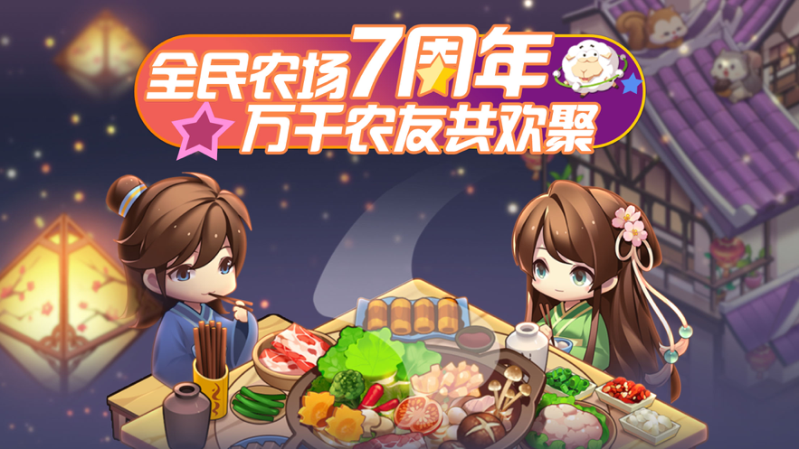 全民农场iOS账号版