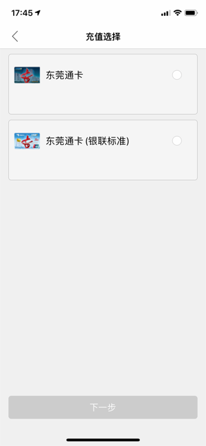 东莞通ios版