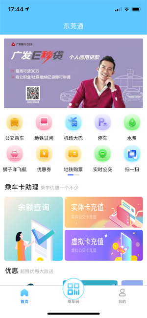 东莞通ios版
