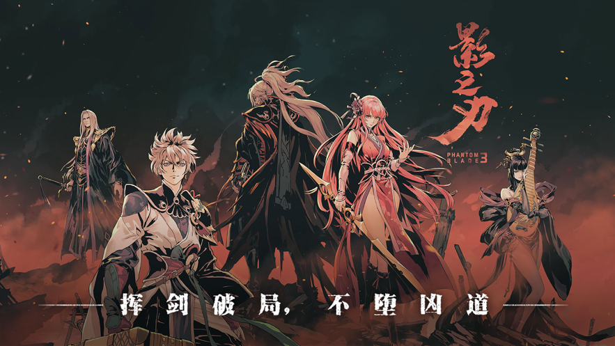 影之刃3iOS版