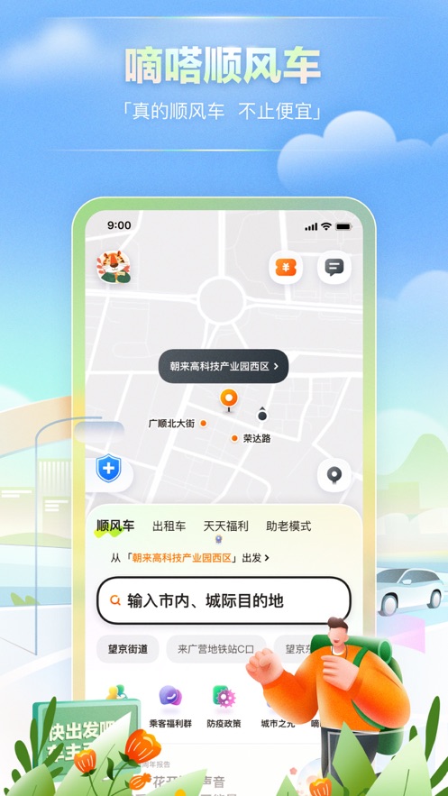 嘀嗒出行ios版