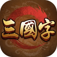 三国字下载安装iOS