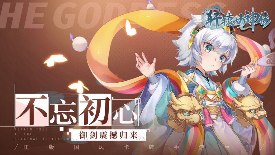 轩辕女神传手游iOS版
