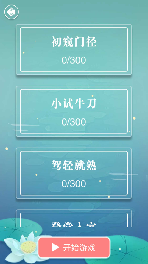 成语接龙疯狂成语接龙游戏iOS版