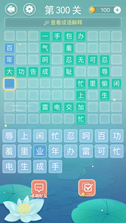 成语接龙疯狂成语接龙游戏iOS版
