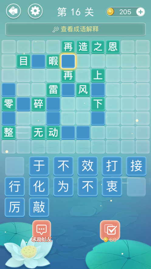 成语接龙疯狂成语接龙游戏iOS版