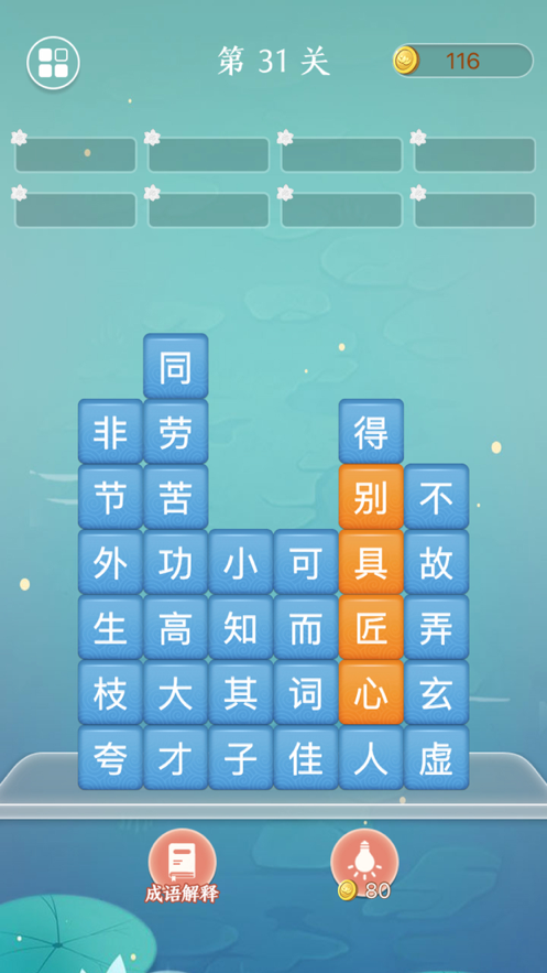 成语接龙疯狂成语接龙游戏iOS版