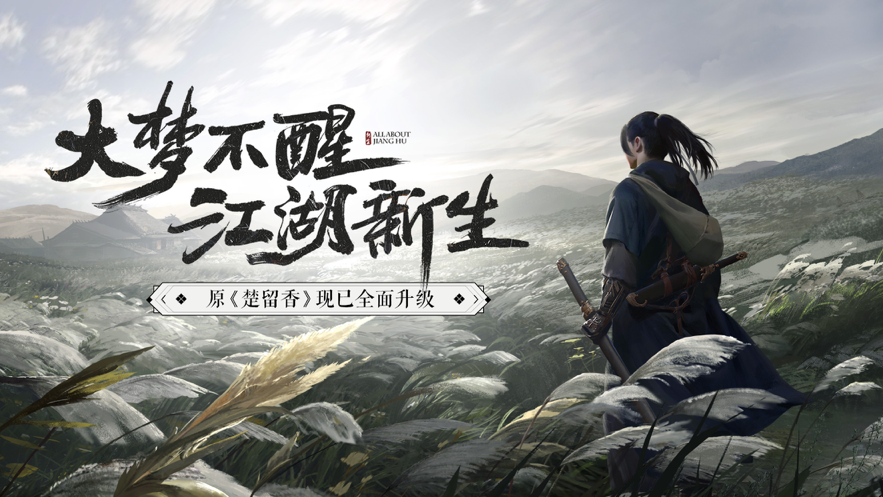 一梦江湖iOS账号版