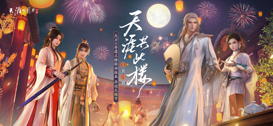 天涯明月刀手游iOS版