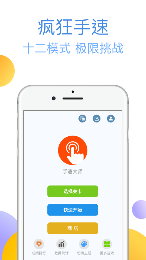 手速大师游戏iOS版