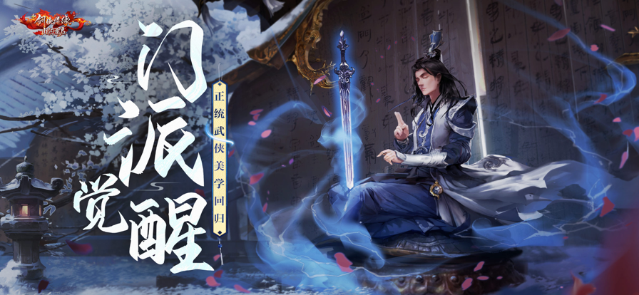 新剑侠情缘手游ios版