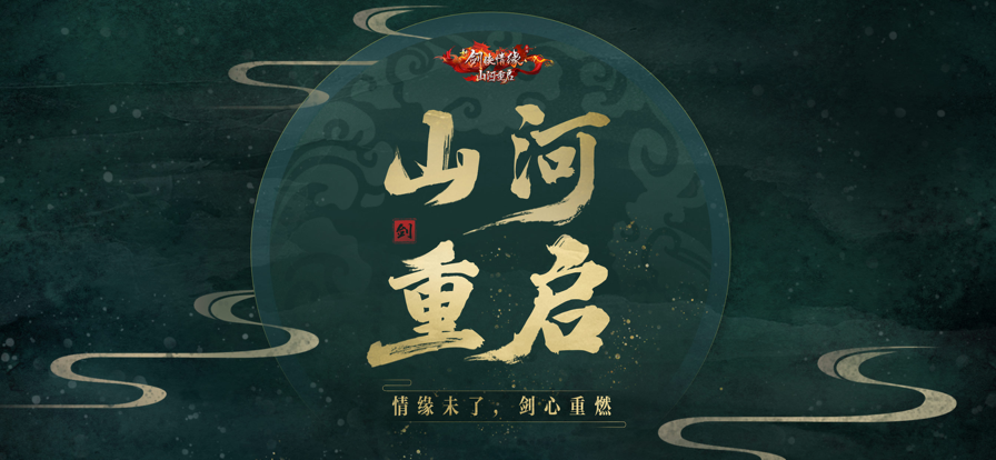 新剑侠情缘手游ios版