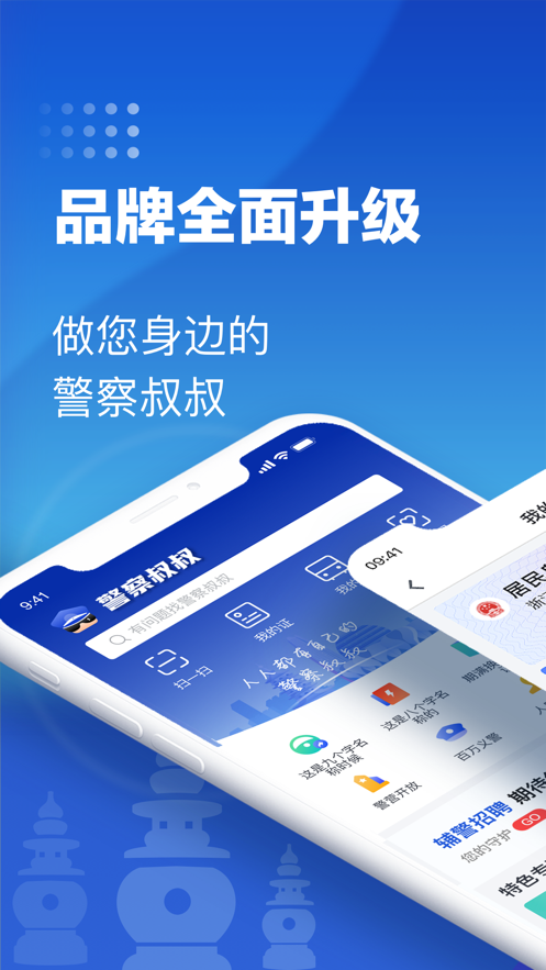 警察叔叔app苹果版