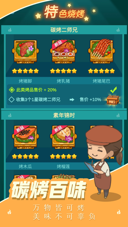 摆摊卖烧烤游戏iOS版