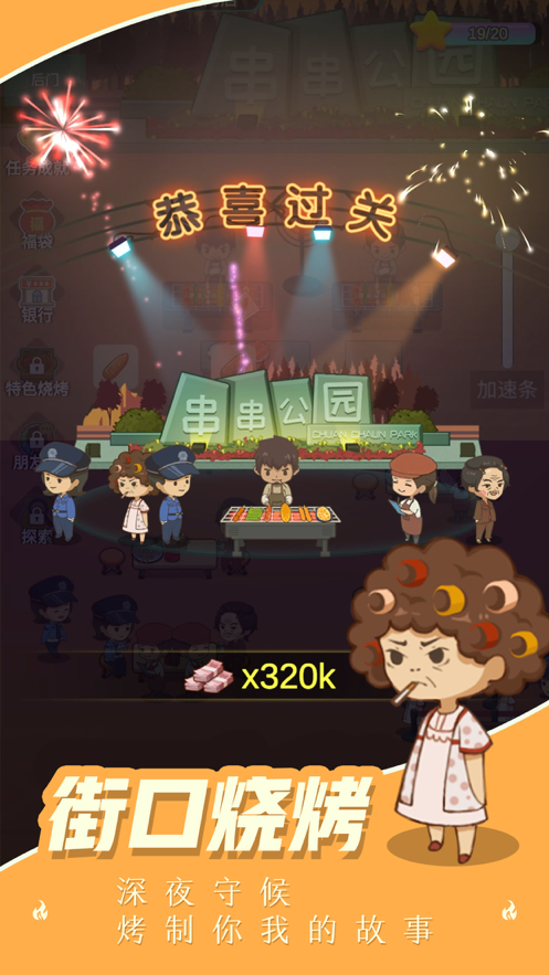 摆摊卖烧烤游戏iOS版