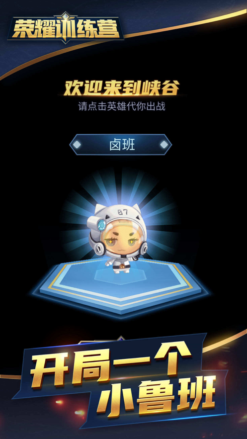 荣耀训练营游戏iOS版