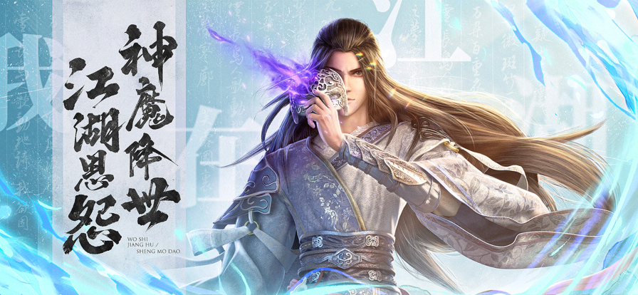 我在江湖之神魔道手游iOS版
