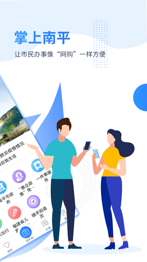 掌上南平app苹果版