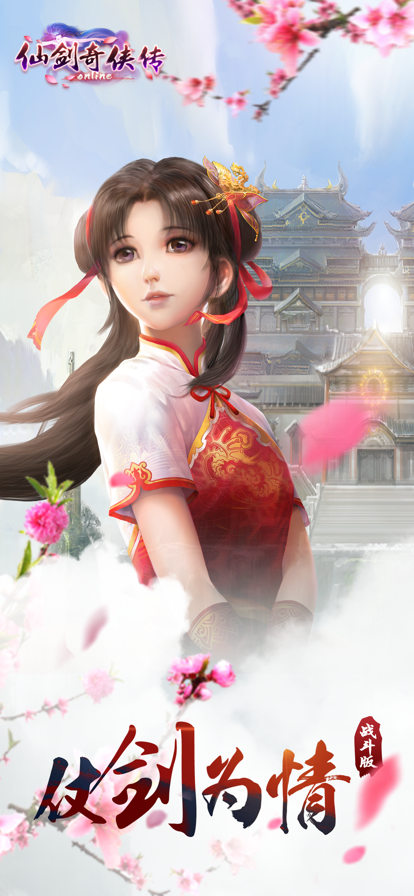 仙剑奇侠传online手游iOS版