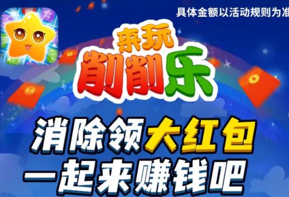 来玩削削乐 来玩削削乐