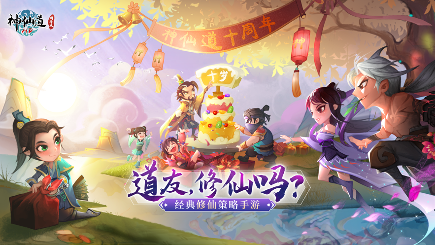 神仙道高清重制版IOS下载安装