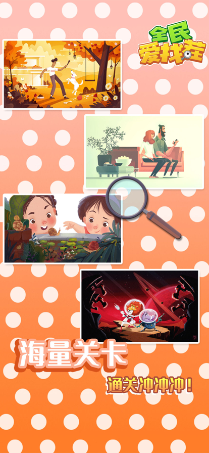 全民爱找茬手游iOS版