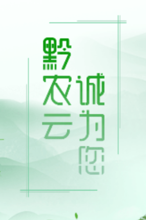 黔农云app苹果版 黔农云app苹果版