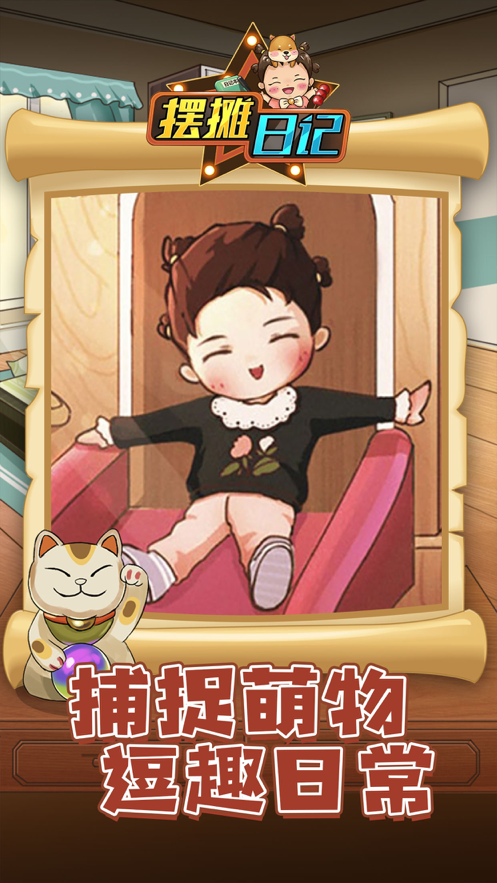 摆摊日记游戏下载iOS