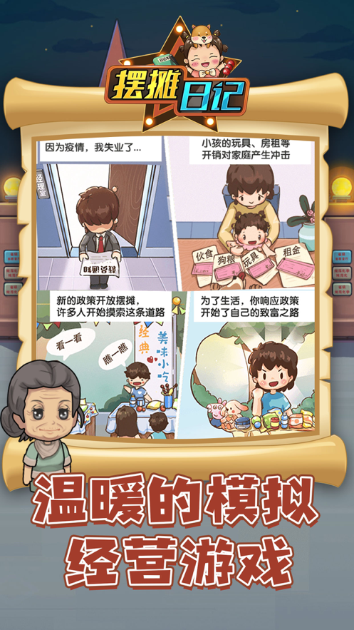 摆摊日记游戏下载iOS