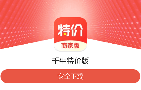 千牛特价版app苹果版 千牛特价版app苹果版
