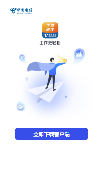 中国电信工作助手app苹果版