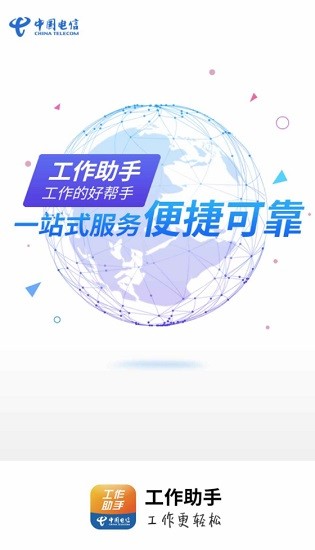 中国电信工作助手app苹果版