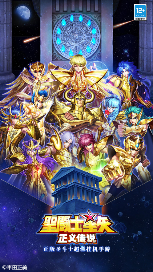 圣斗士星矢正义传说iOS版