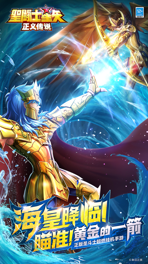 圣斗士星矢正义传说iOS版