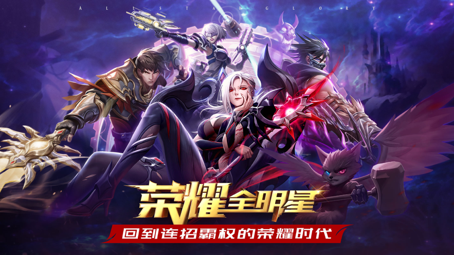 荣耀全明星手游iOS版